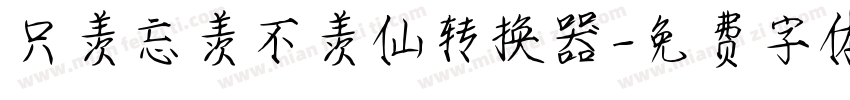 只羡忘羡不羡仙转换器字体转换