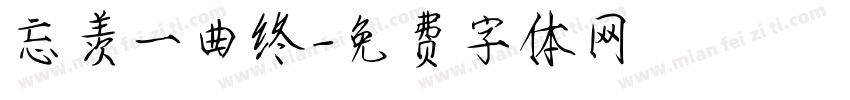 忘羡一曲终字体转换