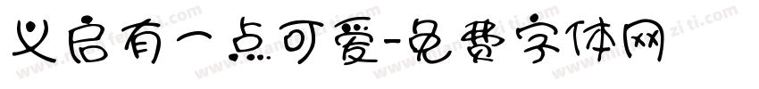 义启有一点可爱字体转换