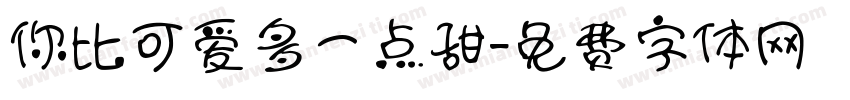 你比可爱多一点甜字体转换