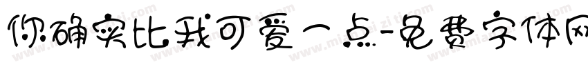 你确实比我可爱一点字体转换