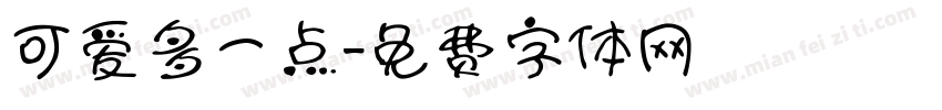 可爱多一点字体转换