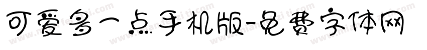可爱多一点手机版字体转换