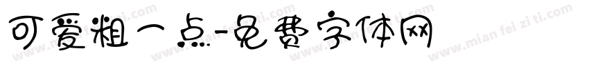可爱粗一点字体转换
