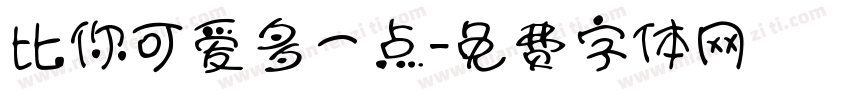 比你可爱多一点字体转换