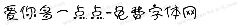 爱你多一点点字体转换