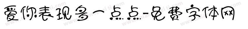爱你表现多一点点字体转换