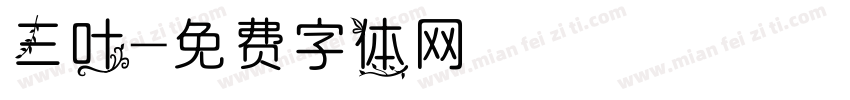 三叶字体转换