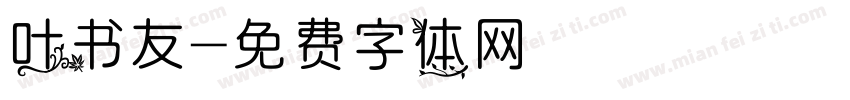 叶书友字体转换