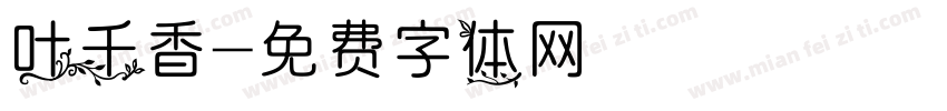 叶千香字体转换