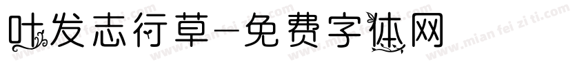 叶发志行草字体转换
