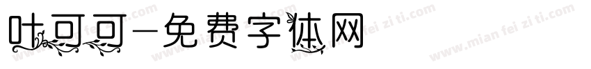 叶可可字体转换
