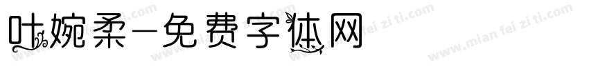 叶婉柔字体转换