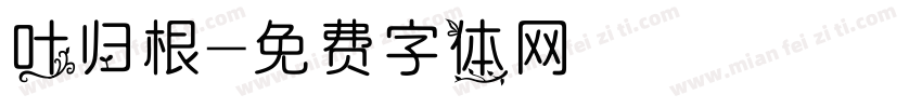 叶归根字体转换