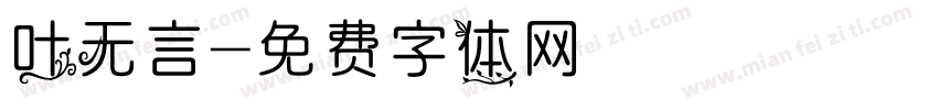 叶无言字体转换