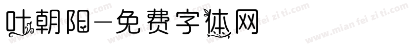 叶朝阳字体转换