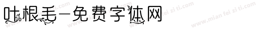 叶根毛字体转换