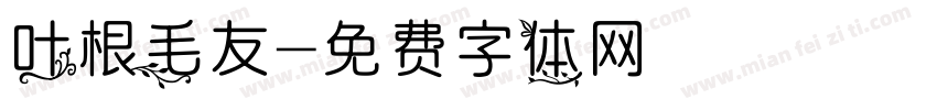 叶根毛友字体转换