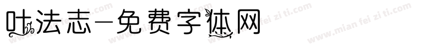叶法志字体转换