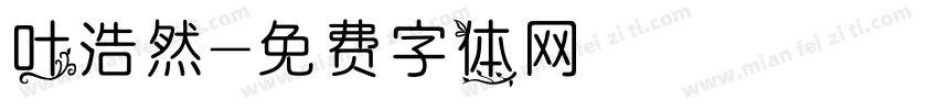 叶浩然字体转换