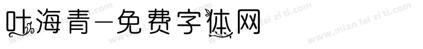 叶海青字体转换