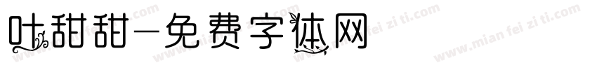 叶甜甜字体转换