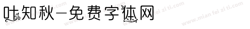 叶知秋字体转换