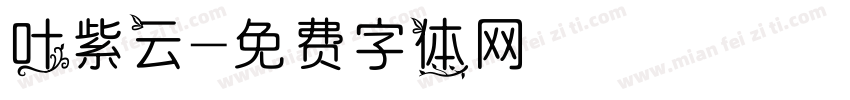 叶紫云字体转换