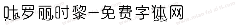叶罗丽时黎字体转换