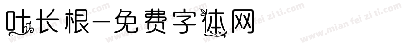 叶长根字体转换