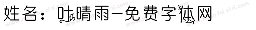 姓名：叶晴雨字体转换