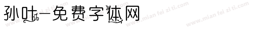 孙叶字体转换