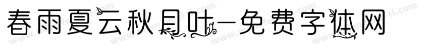 春雨夏云秋月叶字体转换