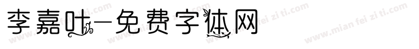 李嘉叶字体转换