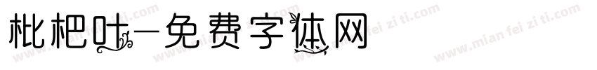 枇杷叶字体转换