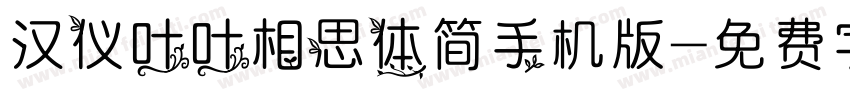 汉仪叶叶相思体简手机版字体转换