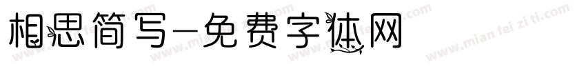 相思简写字体转换
