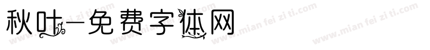 秋叶字体转换