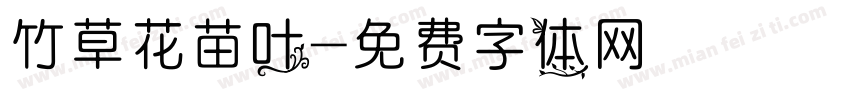 竹草花苗叶字体转换
