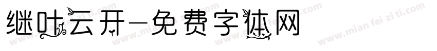 继叶云开字体转换