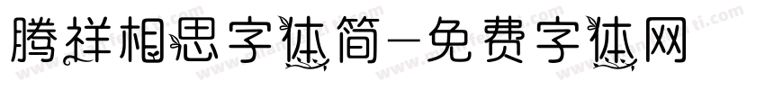 腾祥相思字体简字体转换