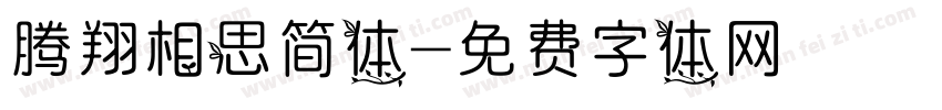 腾翔相思简体字体转换