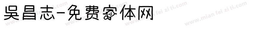 吳昌志字体转换