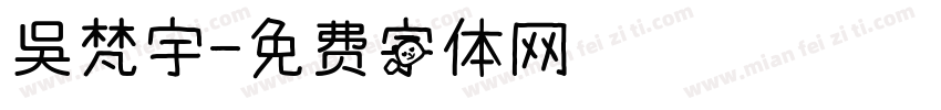 吳梵宇字体转换