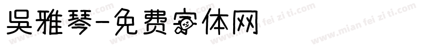 吳雅琴字体转换