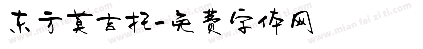 东方莫吉托字体转换