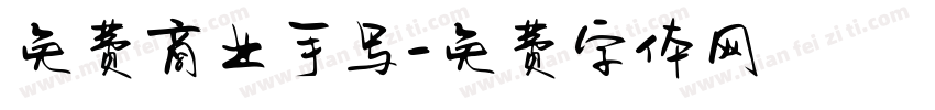 免费商业手写字体转换