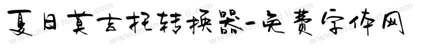 夏日莫吉托转换器字体转换