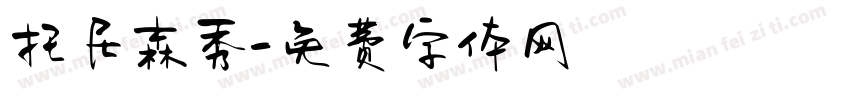 托尼森秀字体转换