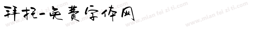 拜托字体转换